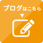 Blogはこちら