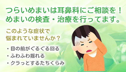 つらいめまいは耳鼻科にご相談を！めまいの検査・治療を行ってます。このような症状で悩まれていませんか？●目の前がぐるぐる回る●ふわふわ揺れる●クラっとするたちくらみ