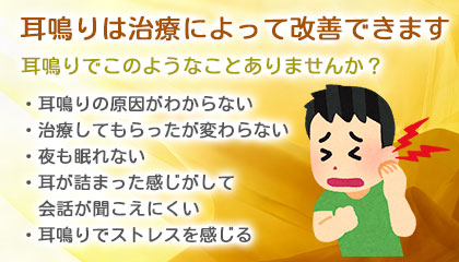 耳鳴りは治療によって改善できます 耳鳴りでこのようなことありませんか？・耳鳴りの原因がわからない・治療してもらったが変わらない・夜も眠れない・耳が詰まった感じがして会話が聞こえにくい・耳鳴りでストレスを感じる