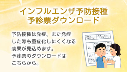 インフルエンザ予防接種予診票ダウンロード