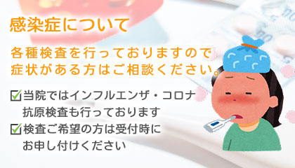 「発熱外来」を実施しております　各種検査を行っておりますので症状がある方はご相談ください。感染症対策を実施しております　検査ご希望の方は事前にお電話ください　お薬飲み希望の方はオンライン診療を実施しております