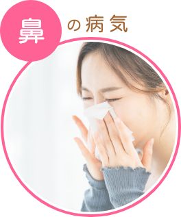 鼻の病気