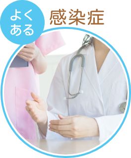 よくある感染症